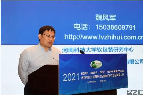 綠之匯在2021中國塑協(xié)BOPP專委會年會上分享BOPP透明降解技術(shù)(圖2)