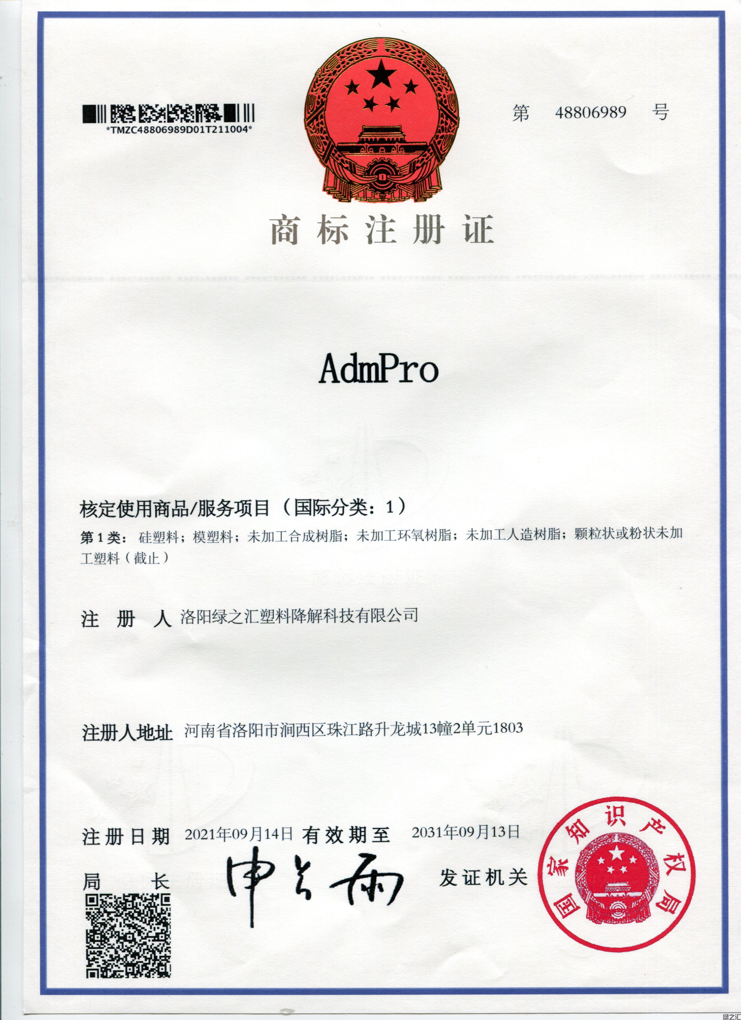 綠之匯商標(biāo)“AdmPro”注冊成功(圖1)