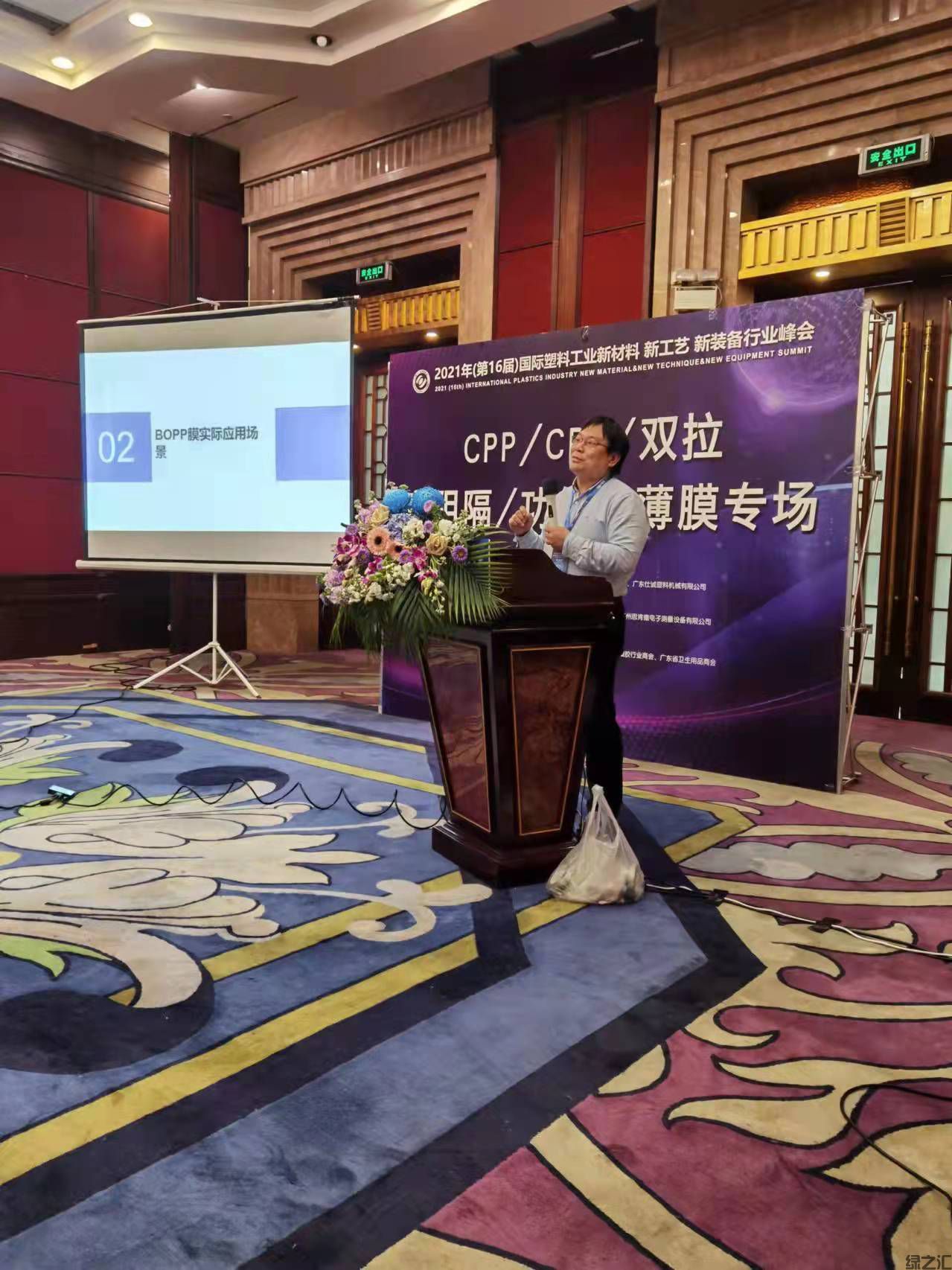 綠之匯應(yīng)邀在2021獅山峰會分享BOPP自然生態(tài)降解技術(shù)(圖4)
