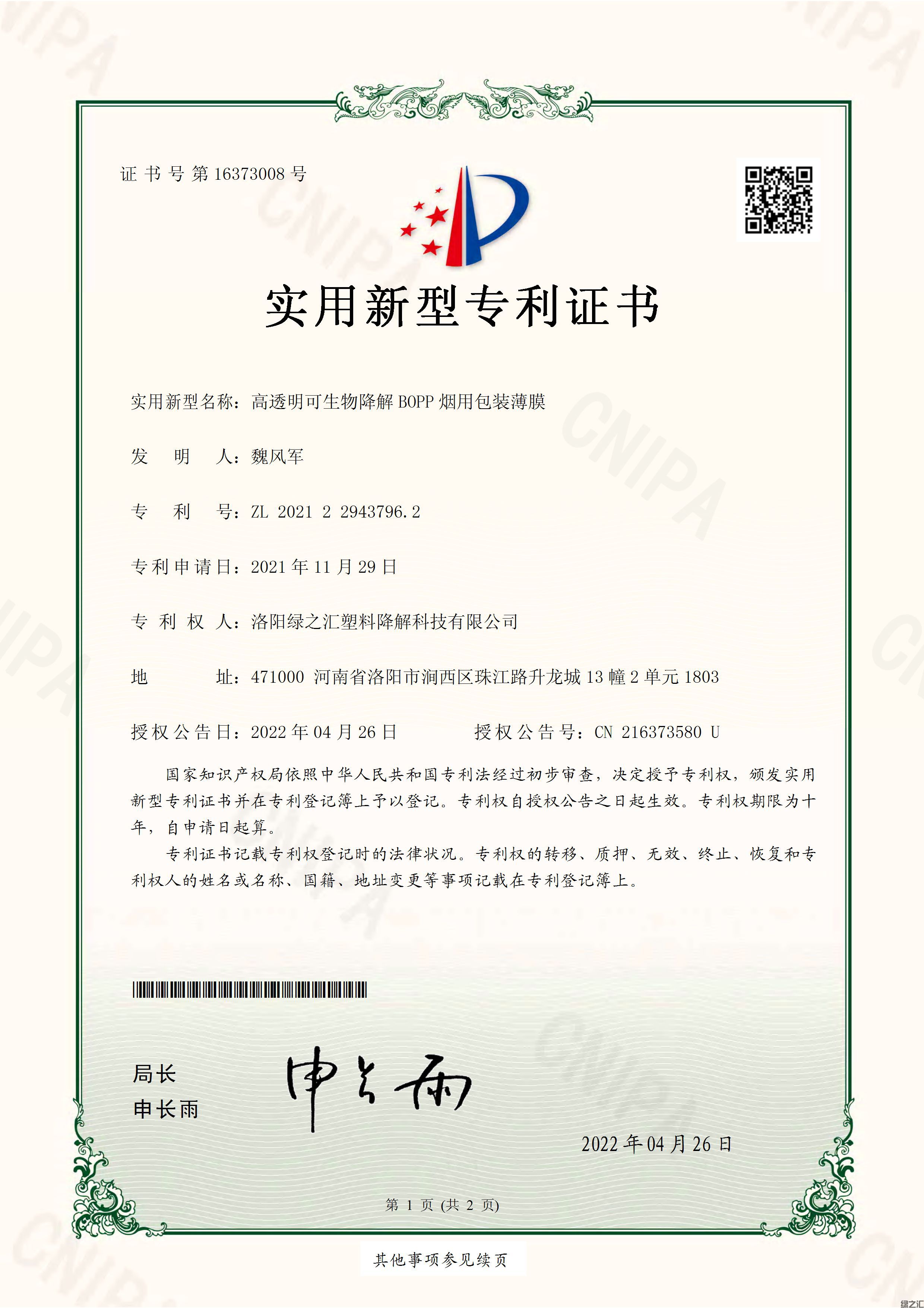 高透明可生物降解BOPP煙用包裝薄膜-實(shí)用新型專(zhuān)利證書(shū)_頁(yè)面_1.jpg