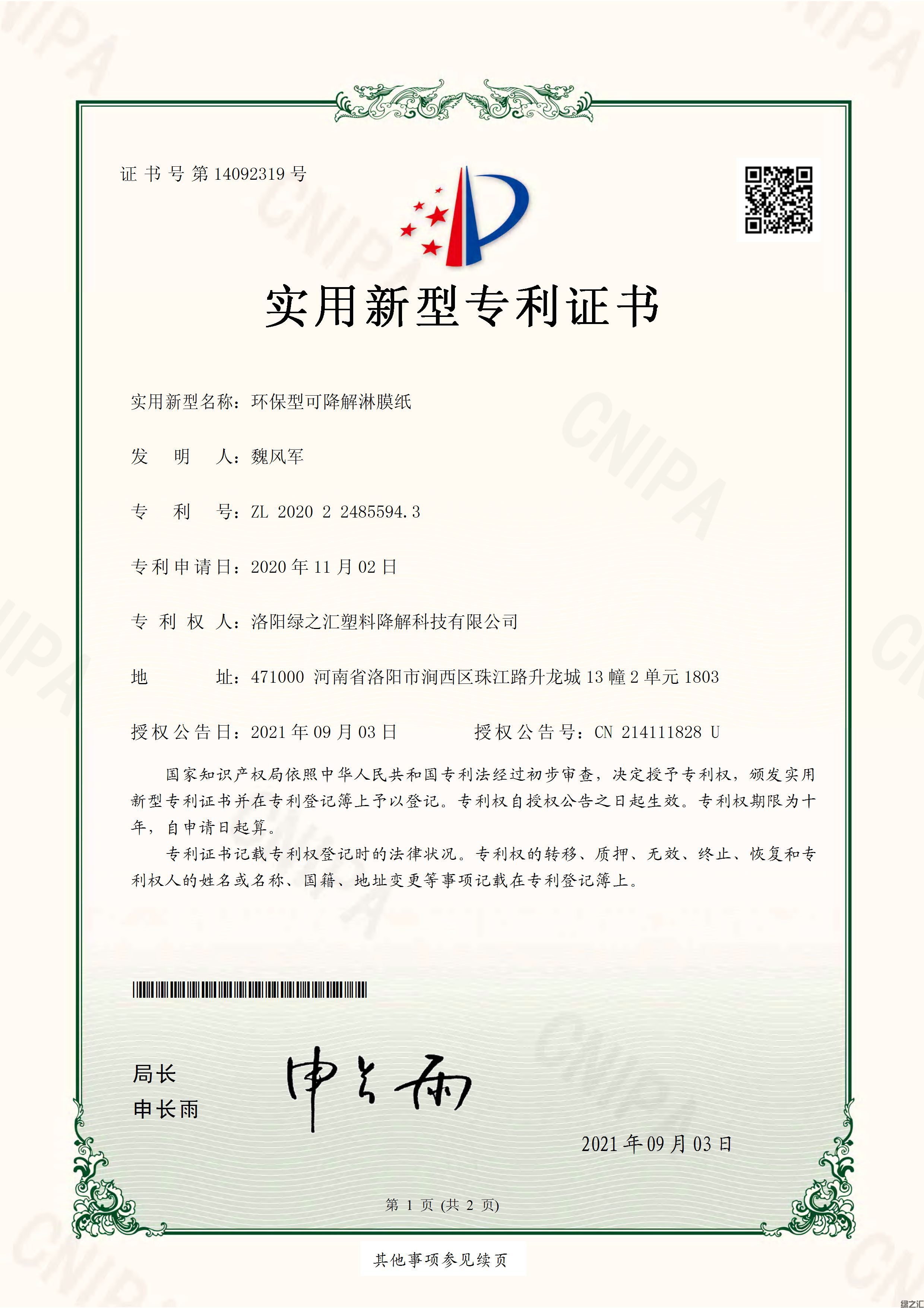 環(huán)保型可降解淋膜紙-實(shí)用新型專利證書_頁(yè)面_1.jpg