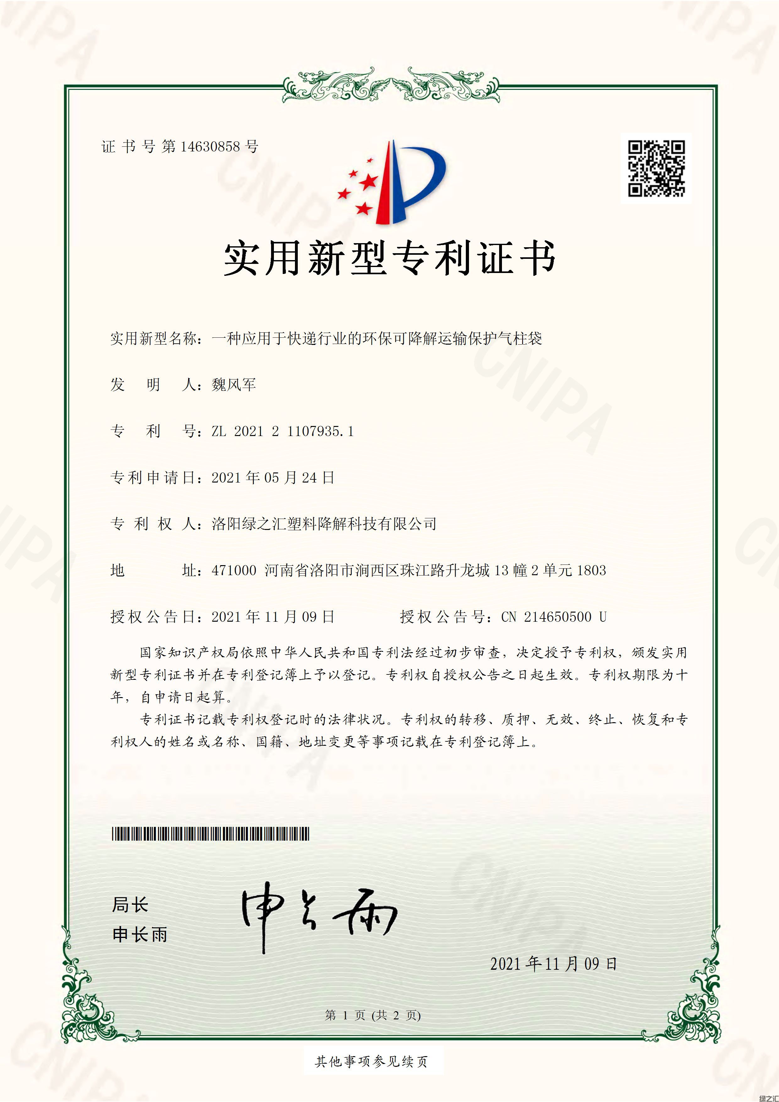 一種應用于快遞行業(yè)的環(huán)?？山到膺\輸保護氣柱袋-實用新型專利證書_頁面_1.jpg