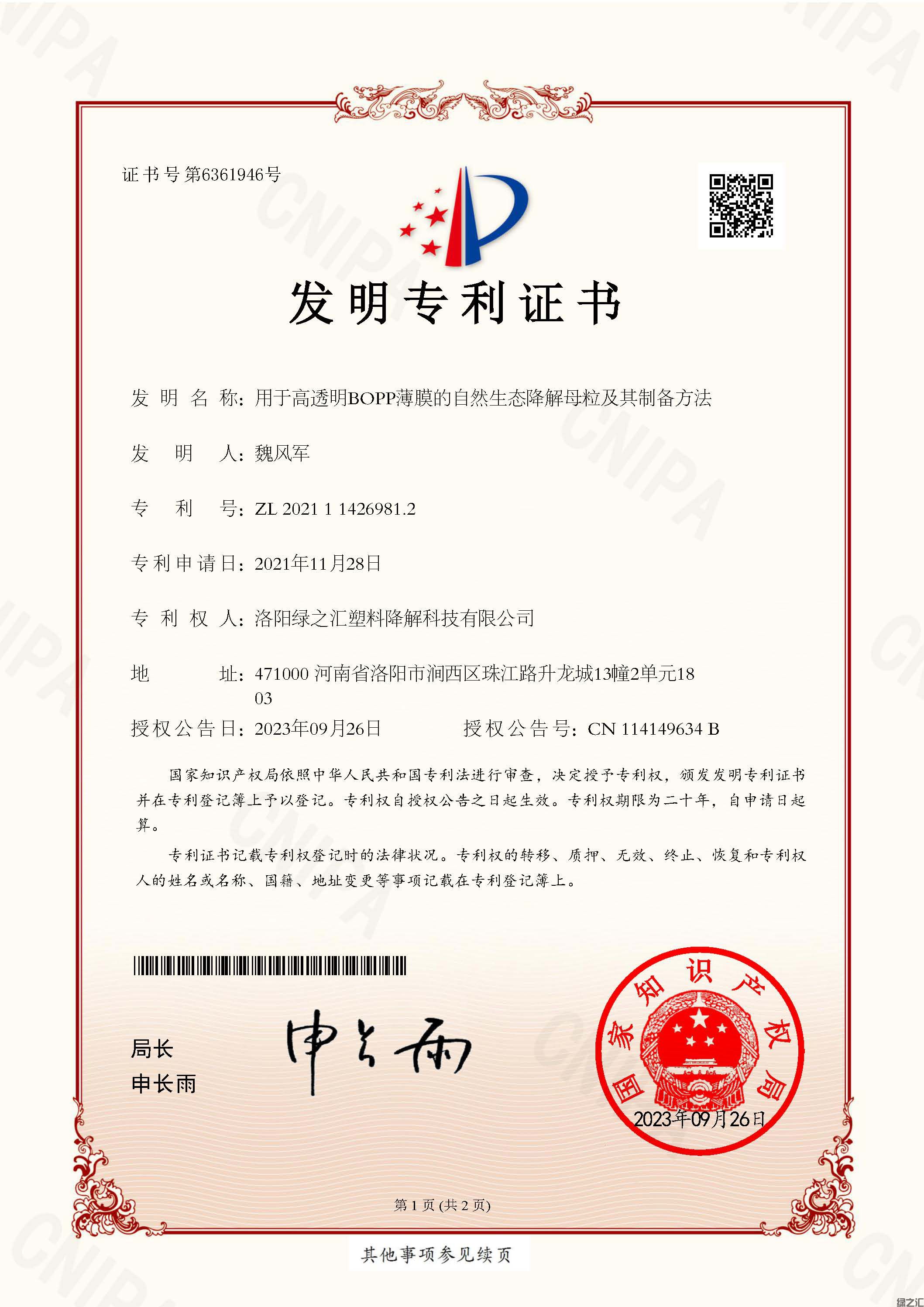 洛陽(yáng)綠之匯塑料降解科技有限公司+ZL 2021 1 1426981.2+用于高透明BOPP薄膜的自然生態(tài)降解母粒及其制備方法+發(fā) 明 專 利 證 書(shū)_頁(yè)面_1.jpg