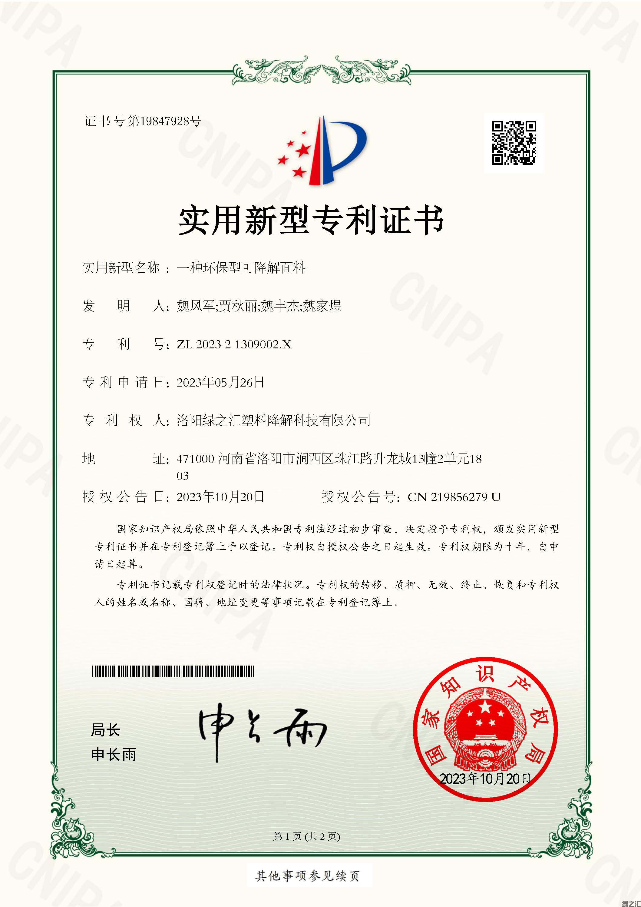 洛陽綠之匯塑料降解科技有限公司_202321309002X_一種環(huán)保型可降解面料_實(shí)用新型專利證書(1)_頁面_1.jpg