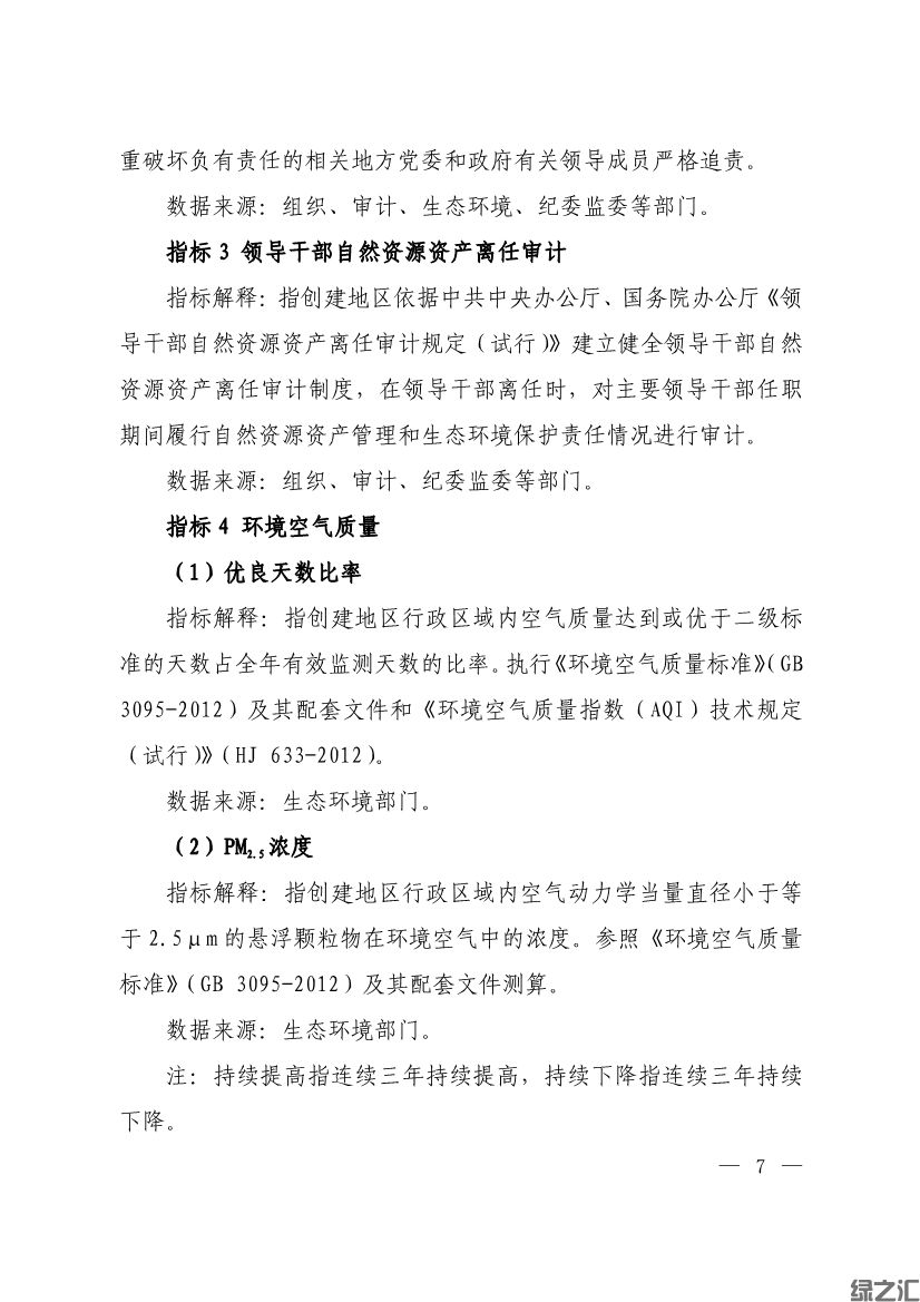 生態(tài)環(huán)境部印發(fā)《生態(tài)文明建設示范區(qū)（市）建設指標》等4份文件(圖5)