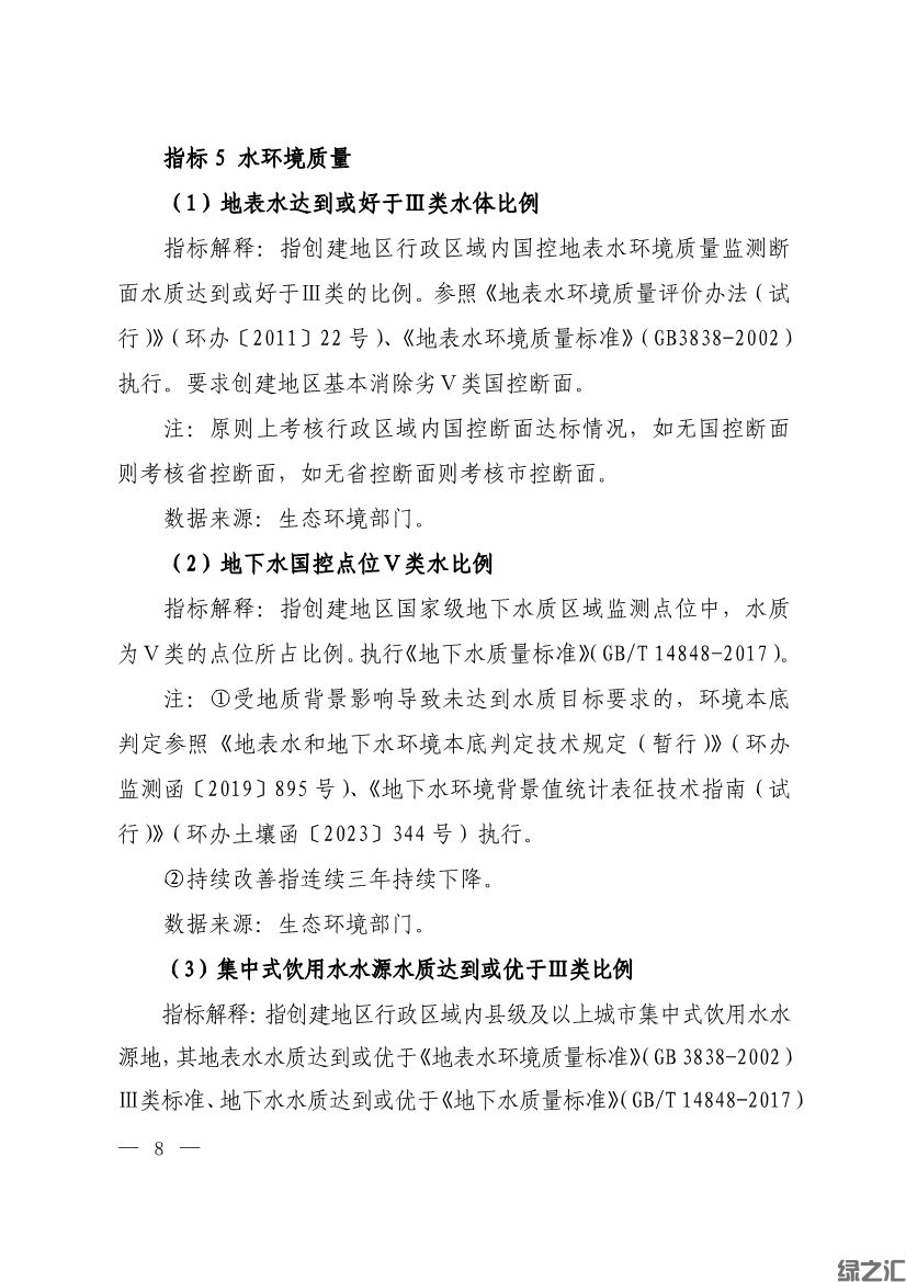 生態(tài)環(huán)境部印發(fā)《生態(tài)文明建設示范區(qū)（市）建設指標》等4份文件(圖6)