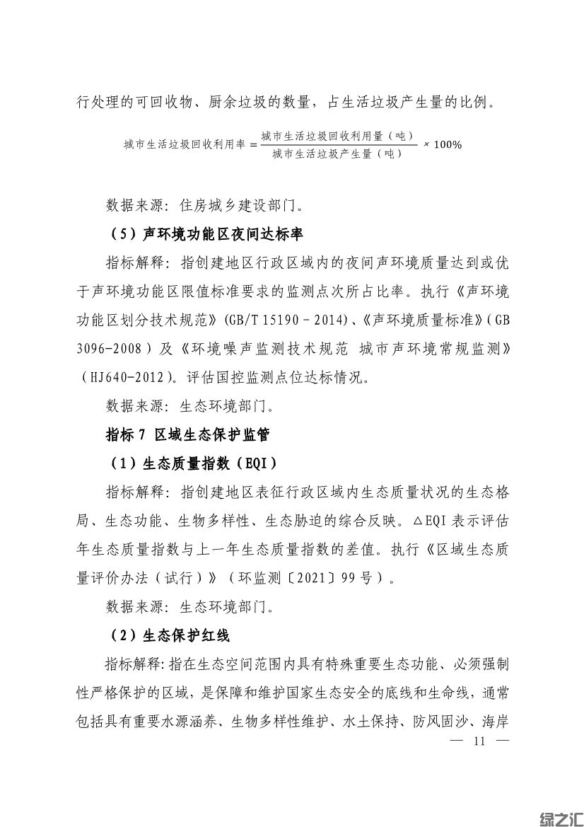 生態(tài)環(huán)境部印發(fā)《生態(tài)文明建設示范區(qū)（市）建設指標》等4份文件(圖9)