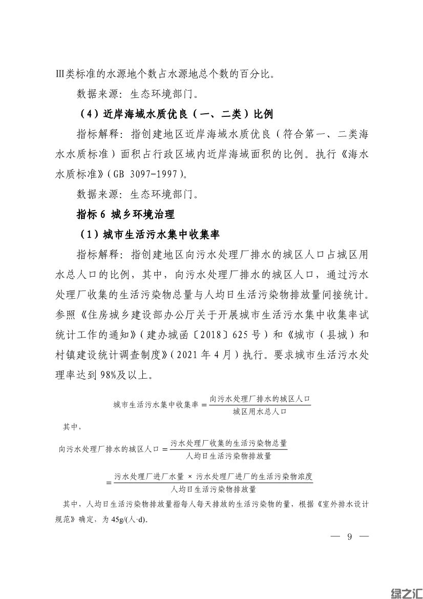 生態(tài)環(huán)境部印發(fā)《生態(tài)文明建設示范區(qū)（市）建設指標》等4份文件(圖7)