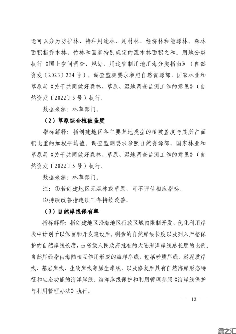 生態(tài)環(huán)境部印發(fā)《生態(tài)文明建設示范區(qū)（市）建設指標》等4份文件(圖11)