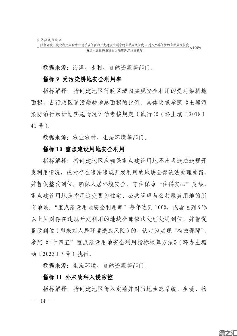 生態(tài)環(huán)境部印發(fā)《生態(tài)文明建設示范區(qū)（市）建設指標》等4份文件(圖12)