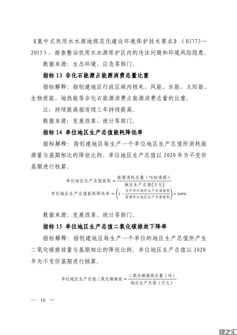 生態(tài)環(huán)境部印發(fā)《生態(tài)文明建設示范區(qū)（市）建設指標》等4份文件(圖14)