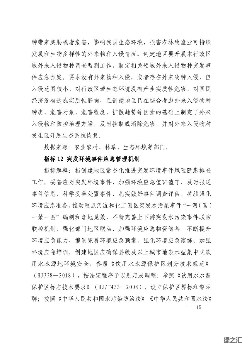 生態(tài)環(huán)境部印發(fā)《生態(tài)文明建設示范區(qū)（市）建設指標》等4份文件(圖13)