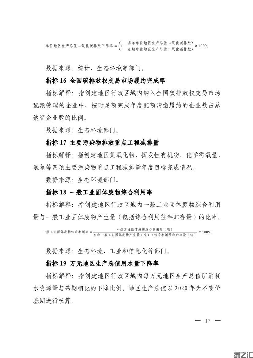 生態(tài)環(huán)境部印發(fā)《生態(tài)文明建設示范區(qū)（市）建設指標》等4份文件(圖15)