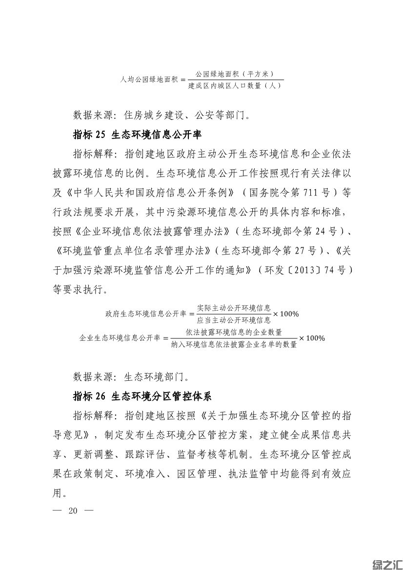 生態(tài)環(huán)境部印發(fā)《生態(tài)文明建設示范區(qū)（市）建設指標》等4份文件(圖18)