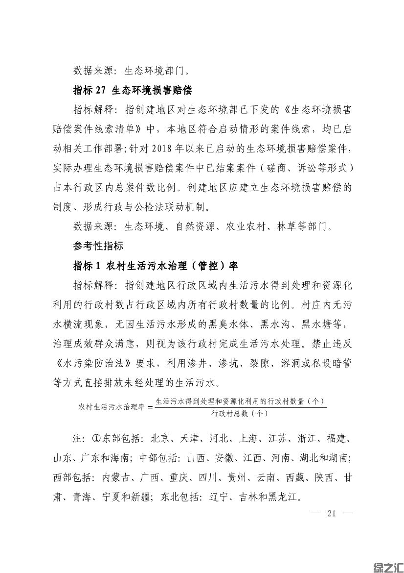 生態(tài)環(huán)境部印發(fā)《生態(tài)文明建設示范區(qū)（市）建設指標》等4份文件(圖19)