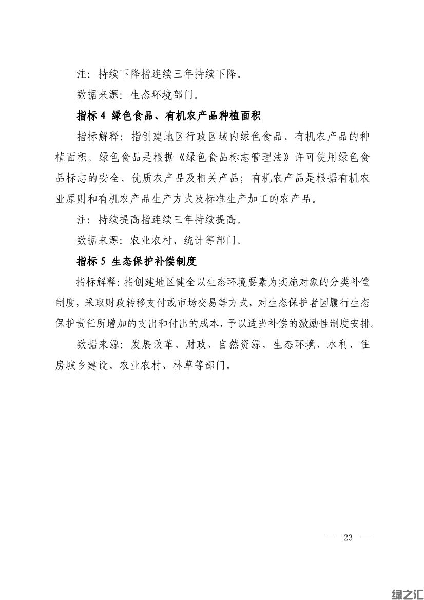 生態(tài)環(huán)境部印發(fā)《生態(tài)文明建設示范區(qū)（市）建設指標》等4份文件(圖21)