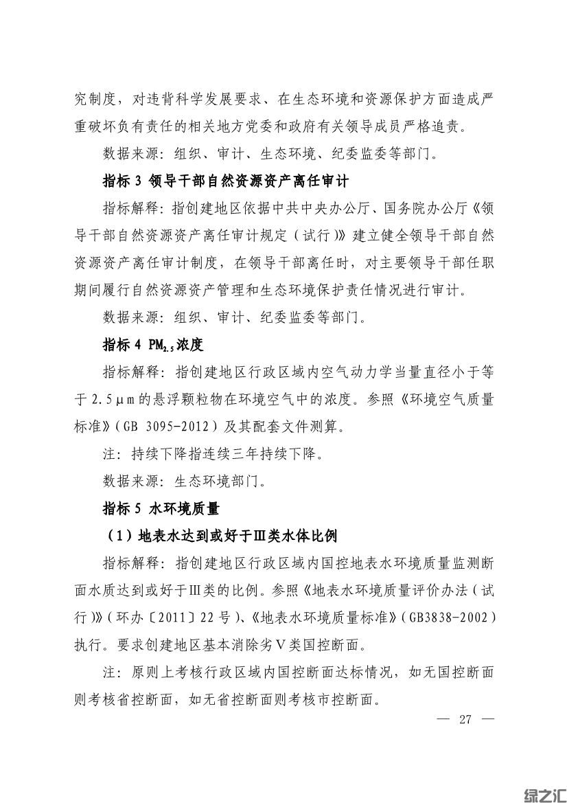 生態(tài)環(huán)境部印發(fā)《生態(tài)文明建設示范區(qū)（市）建設指標》等4份文件(圖25)