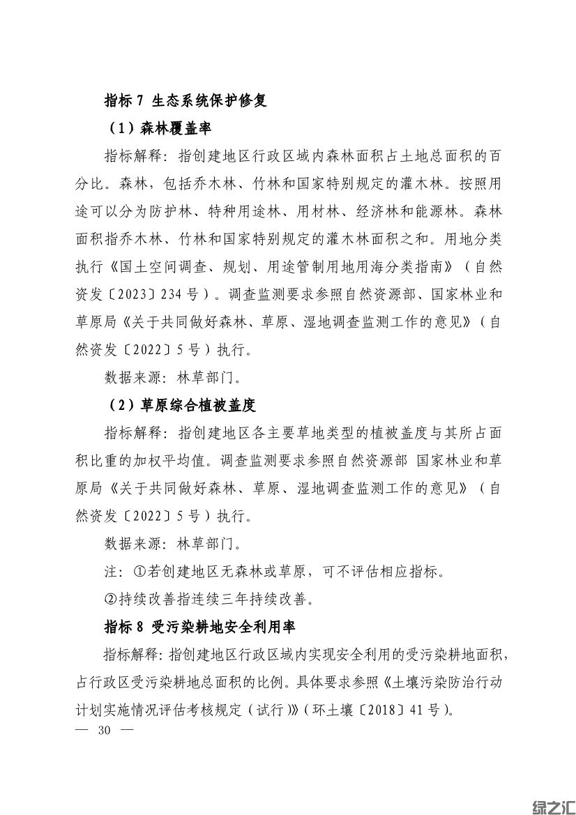 生態(tài)環(huán)境部印發(fā)《生態(tài)文明建設示范區(qū)（市）建設指標》等4份文件(圖28)