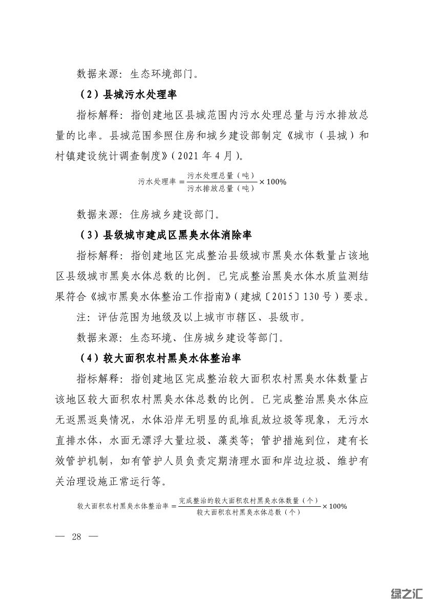生態(tài)環(huán)境部印發(fā)《生態(tài)文明建設示范區(qū)（市）建設指標》等4份文件(圖26)