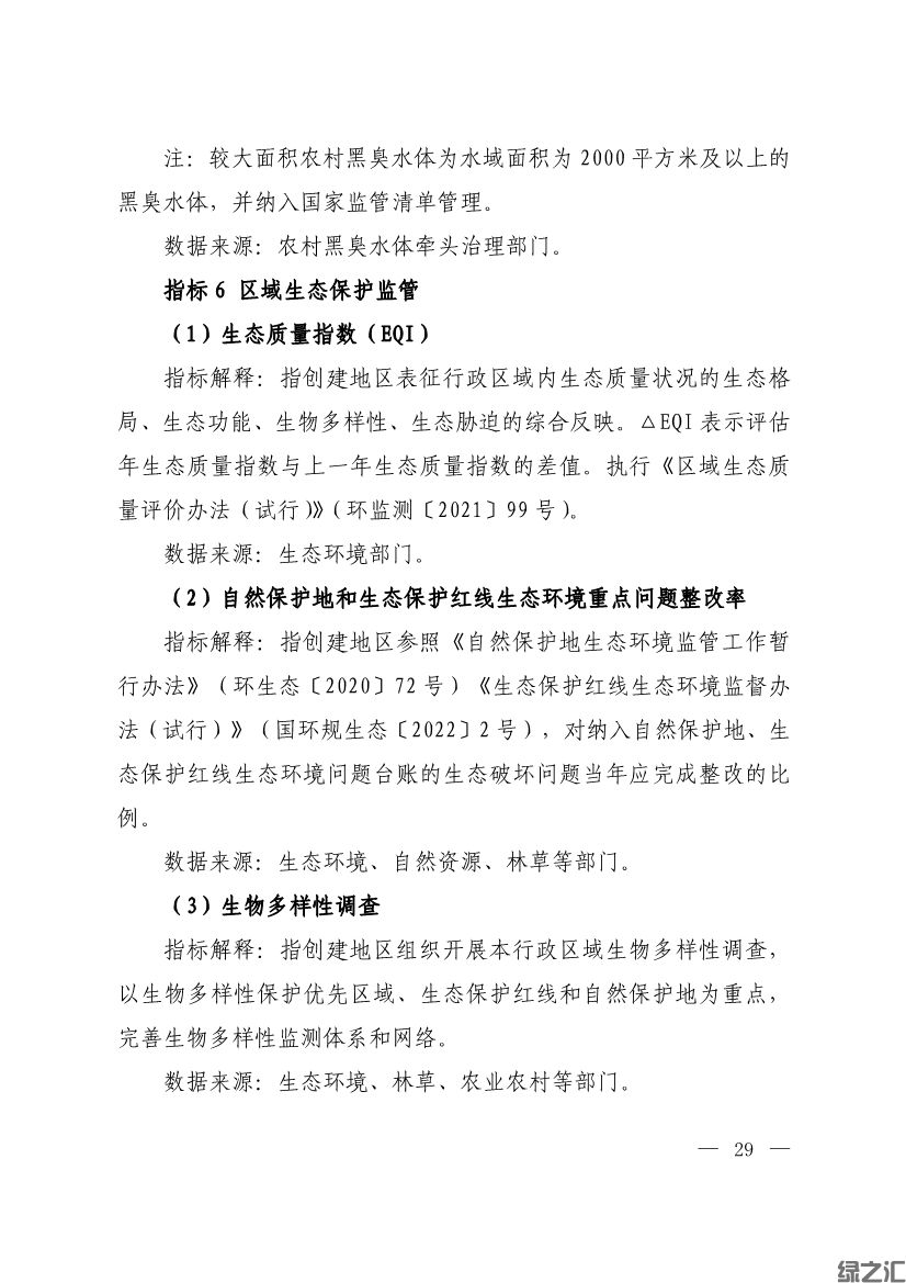生態(tài)環(huán)境部印發(fā)《生態(tài)文明建設示范區(qū)（市）建設指標》等4份文件(圖27)