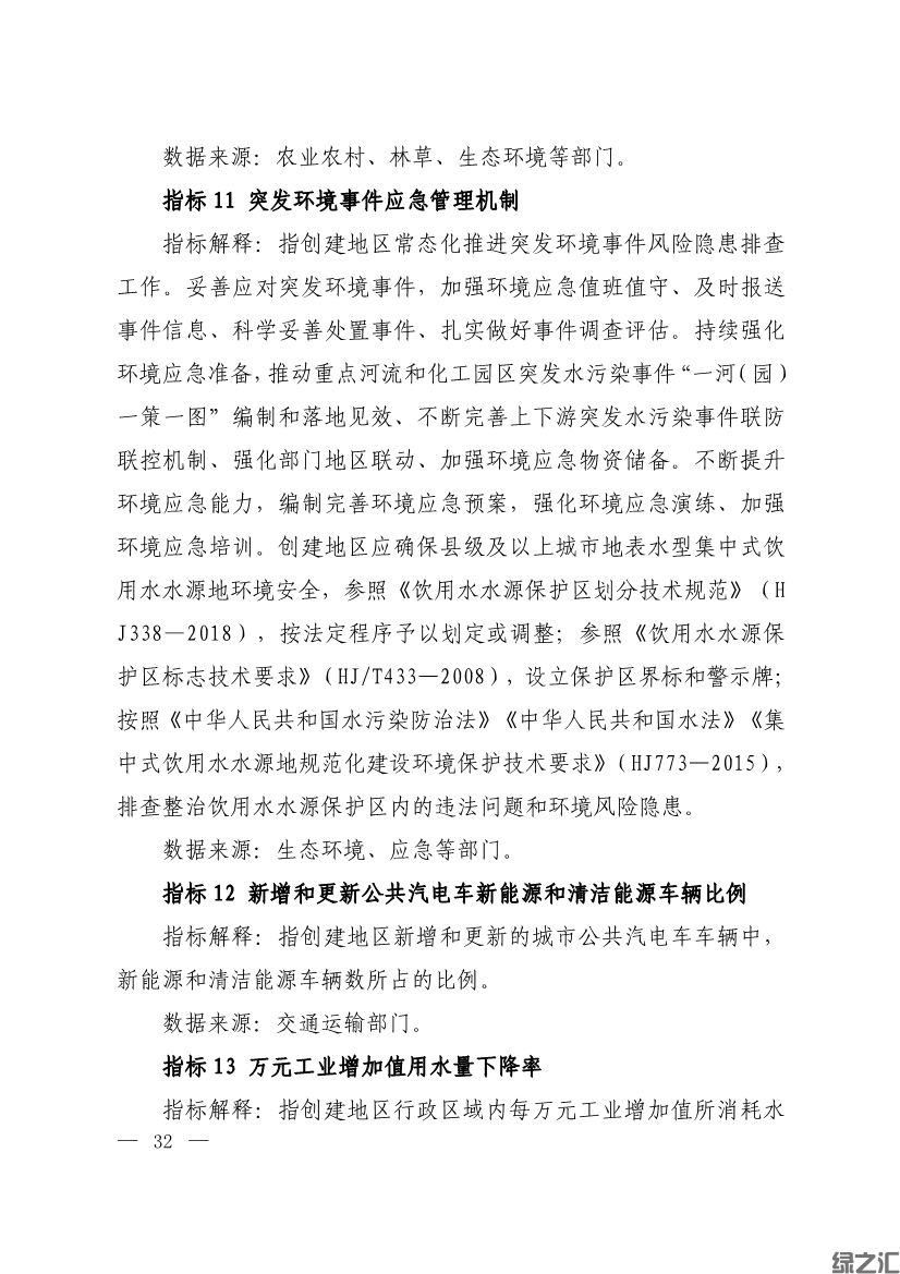 生態(tài)環(huán)境部印發(fā)《生態(tài)文明建設示范區(qū)（市）建設指標》等4份文件(圖30)