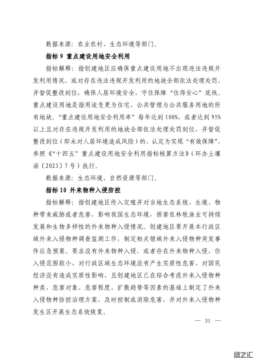 生態(tài)環(huán)境部印發(fā)《生態(tài)文明建設示范區(qū)（市）建設指標》等4份文件(圖29)
