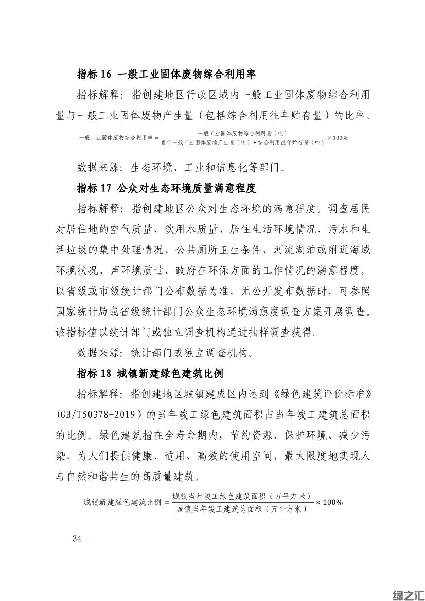 生態(tài)環(huán)境部印發(fā)《生態(tài)文明建設示范區(qū)（市）建設指標》等4份文件(圖32)