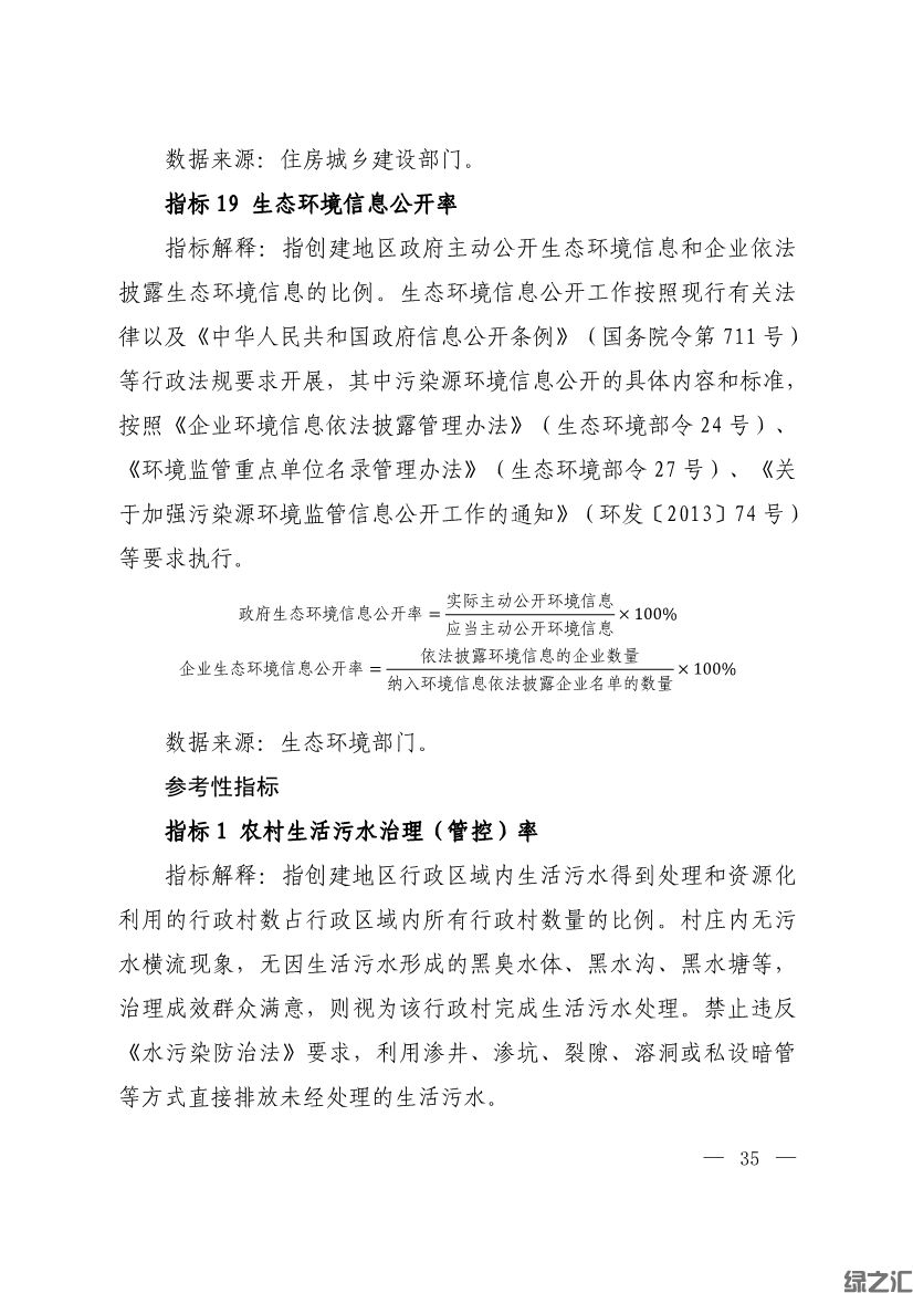 生態(tài)環(huán)境部印發(fā)《生態(tài)文明建設示范區(qū)（市）建設指標》等4份文件(圖33)