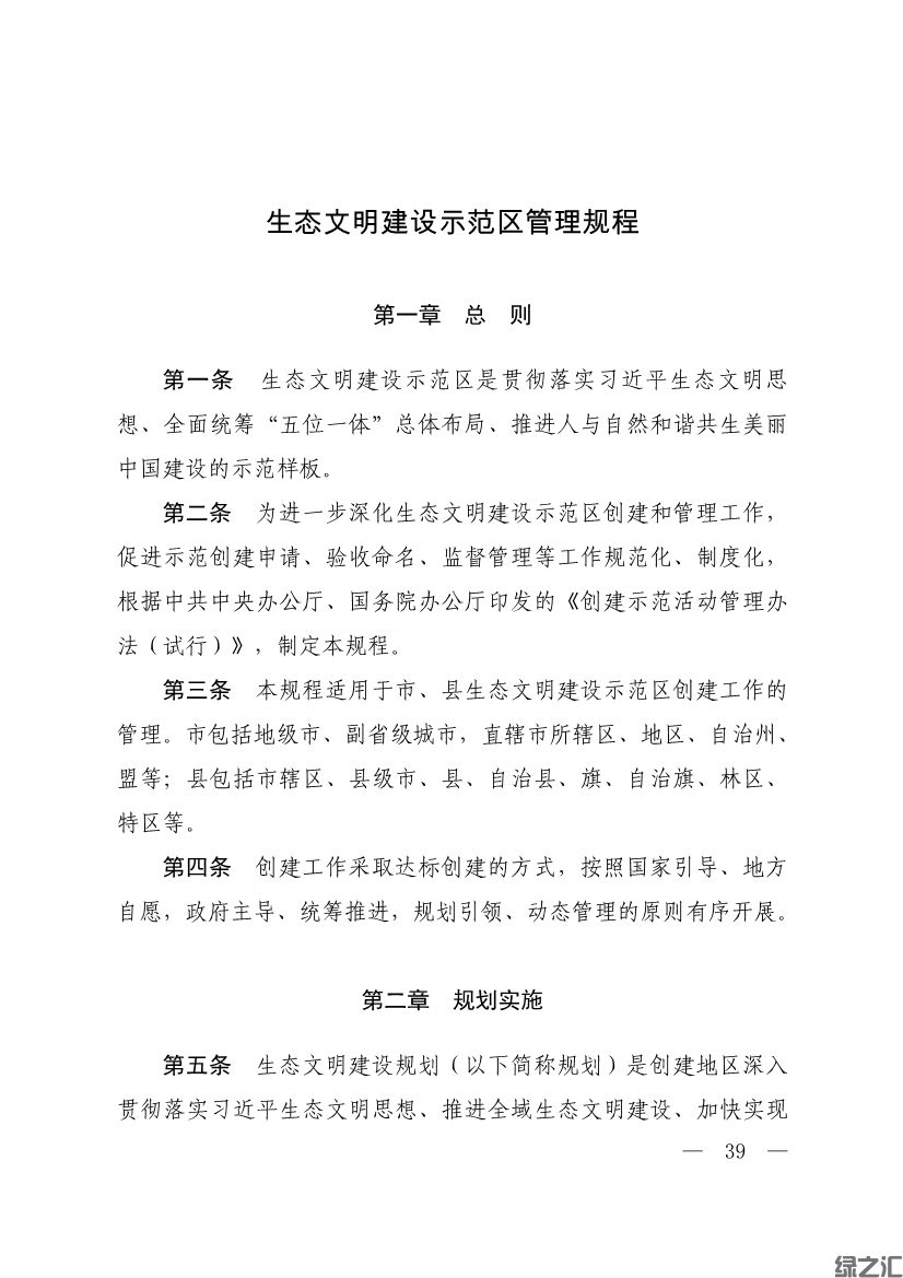 生態(tài)環(huán)境部印發(fā)《生態(tài)文明建設示范區(qū)（市）建設指標》等4份文件(圖37)
