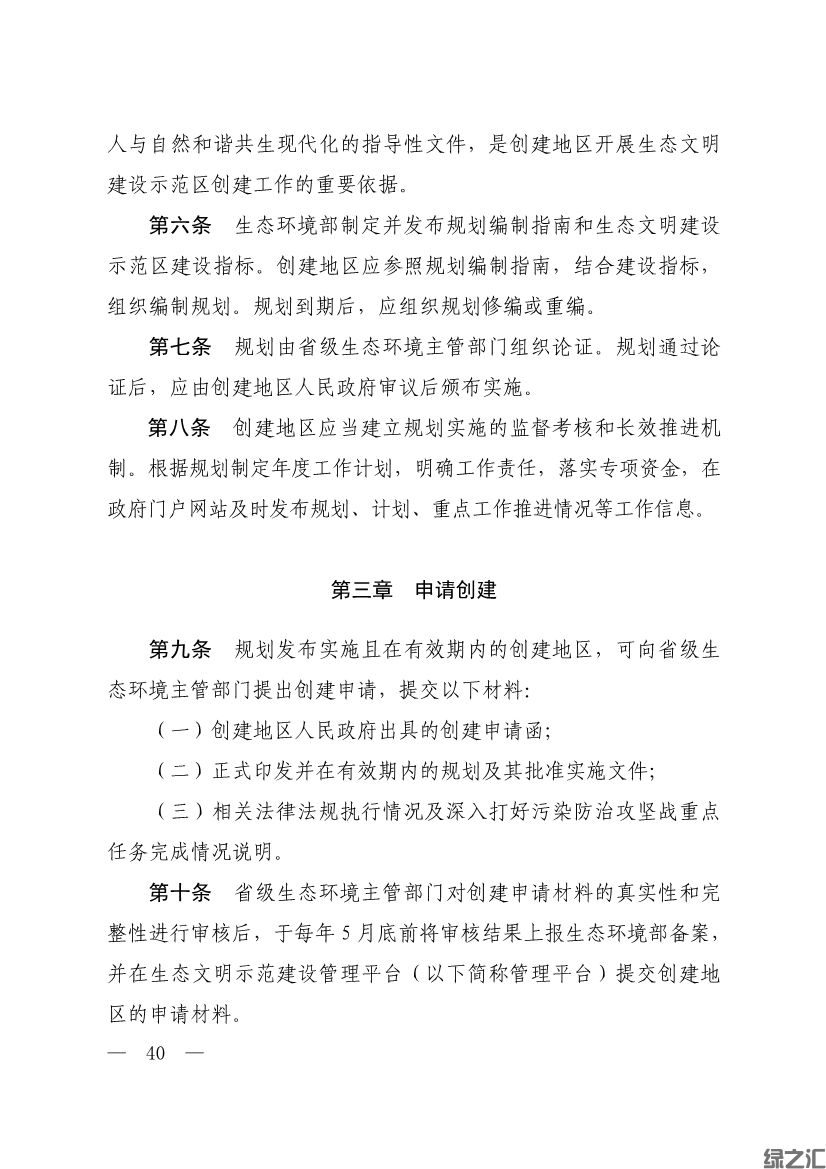 生態(tài)環(huán)境部印發(fā)《生態(tài)文明建設示范區(qū)（市）建設指標》等4份文件(圖38)