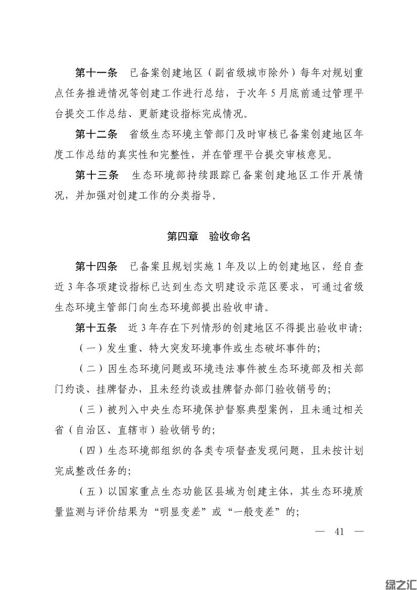 生態(tài)環(huán)境部印發(fā)《生態(tài)文明建設示范區(qū)（市）建設指標》等4份文件(圖39)