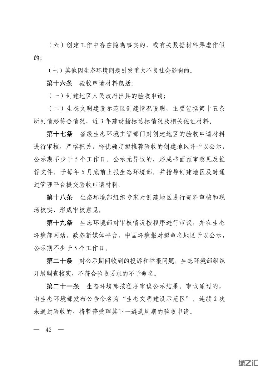生態(tài)環(huán)境部印發(fā)《生態(tài)文明建設示范區(qū)（市）建設指標》等4份文件(圖40)