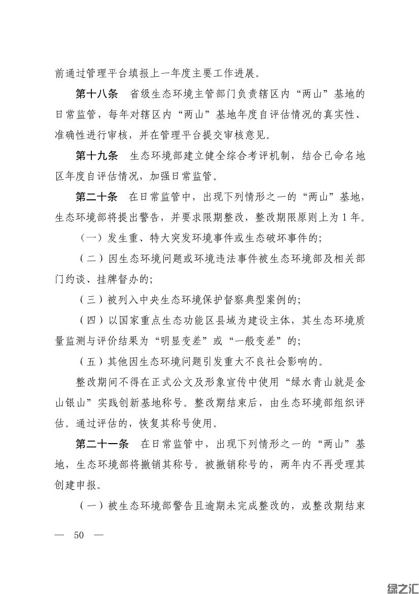 生態(tài)環(huán)境部印發(fā)《生態(tài)文明建設示范區(qū)（市）建設指標》等4份文件(圖48)