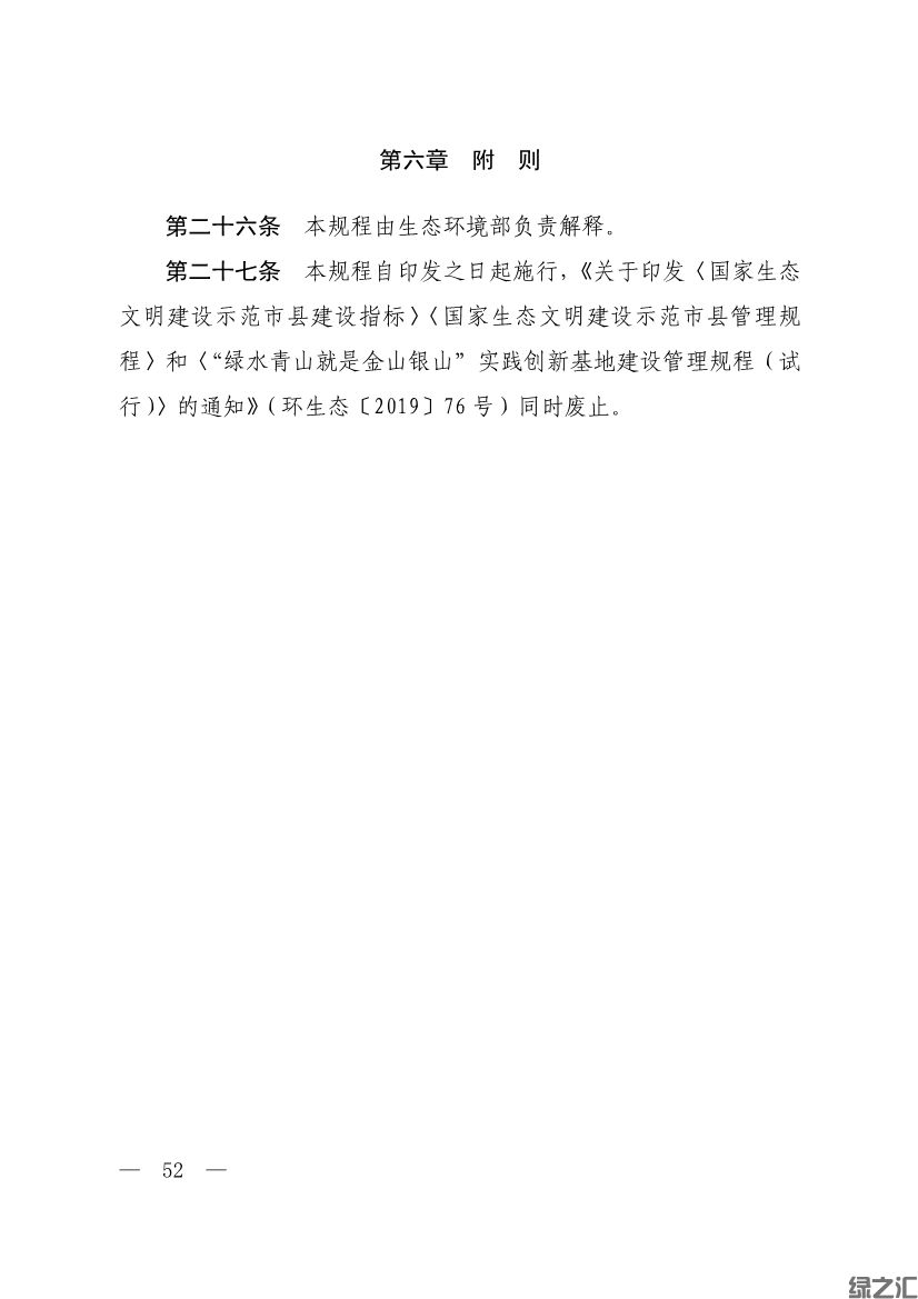 生態(tài)環(huán)境部印發(fā)《生態(tài)文明建設示范區(qū)（市）建設指標》等4份文件(圖50)