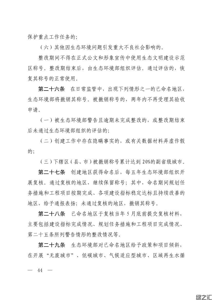 生態(tài)環(huán)境部印發(fā)《生態(tài)文明建設示范區(qū)（市）建設指標》等4份文件(圖42)