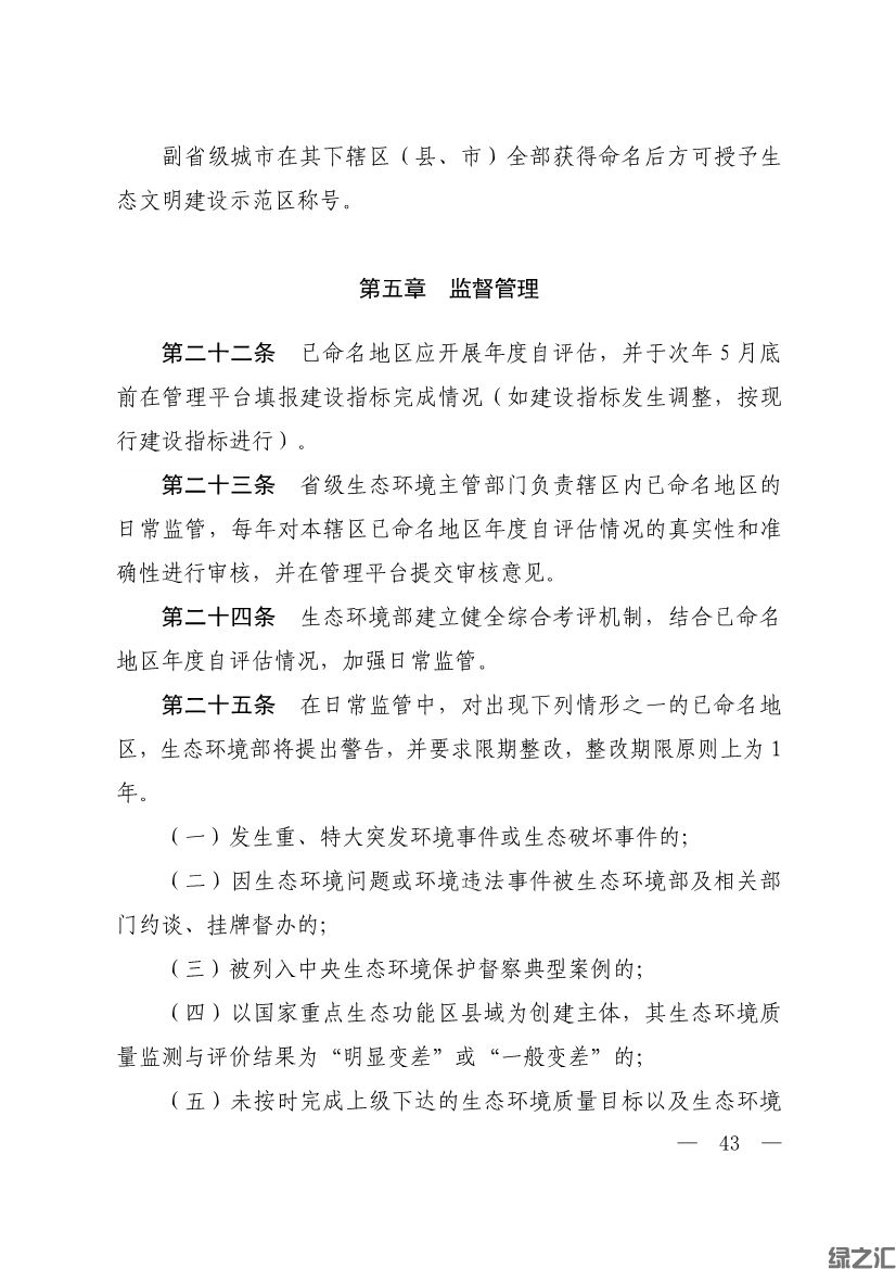 生態(tài)環(huán)境部印發(fā)《生態(tài)文明建設示范區(qū)（市）建設指標》等4份文件(圖41)