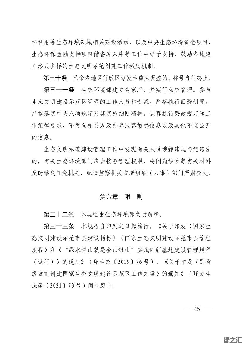 生態(tài)環(huán)境部印發(fā)《生態(tài)文明建設示范區(qū)（市）建設指標》等4份文件(圖43)