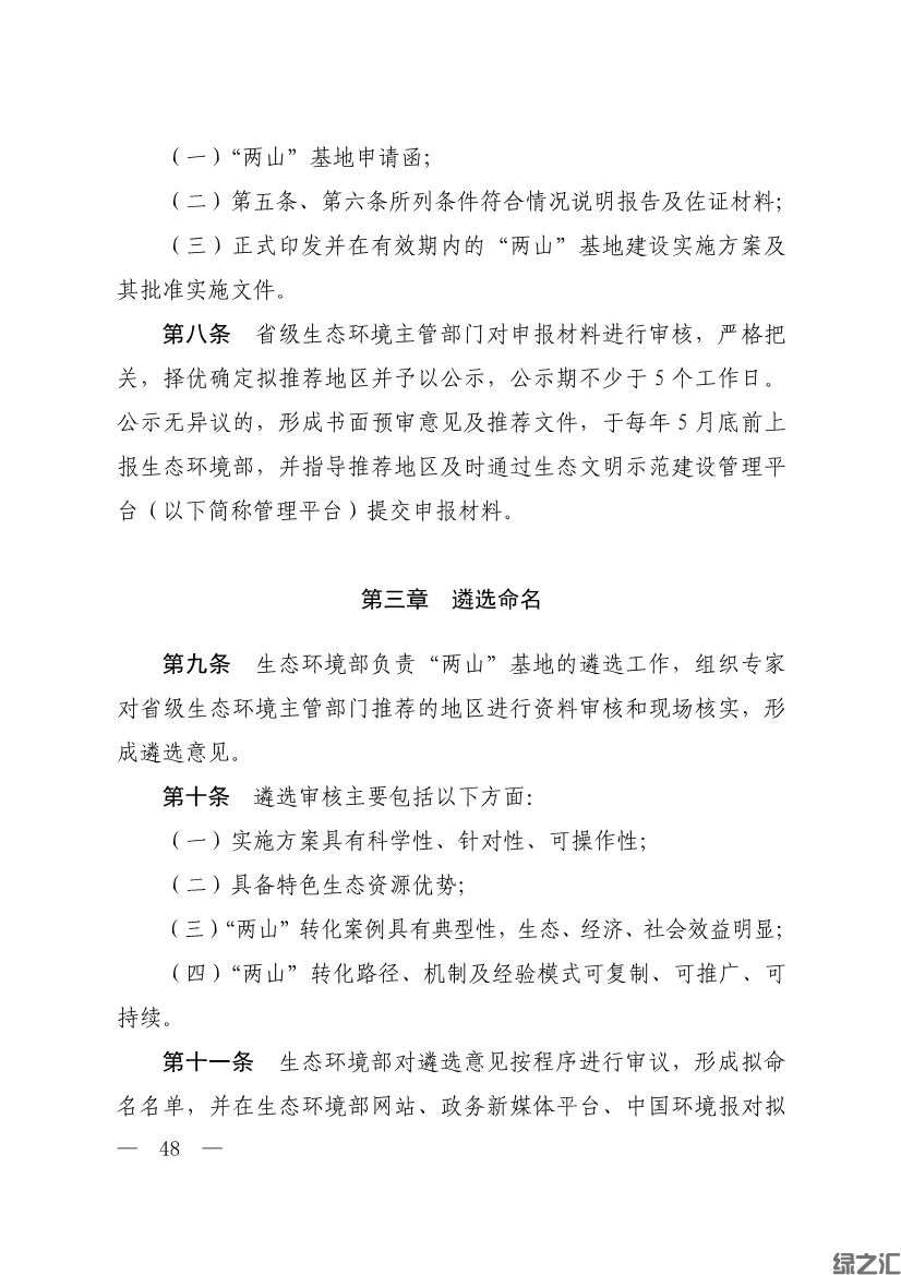生態(tài)環(huán)境部印發(fā)《生態(tài)文明建設示范區(qū)（市）建設指標》等4份文件(圖46)