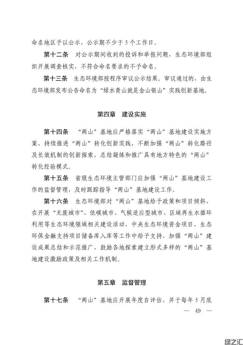 生態(tài)環(huán)境部印發(fā)《生態(tài)文明建設示范區(qū)（市）建設指標》等4份文件(圖47)