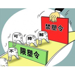 “禁塑令”需要更多質(zhì)優(yōu)價(jià)廉替代產(chǎn)品