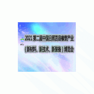 綠之匯將出席2021第二屆中國日照·莒縣橡塑產(chǎn)業(yè)博覽會并發(fā)表演講