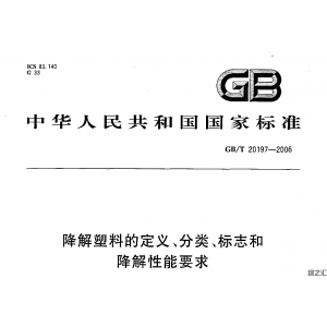 GB/T 20197-2006:降解塑料的分類、定義、標志及降解性能要求