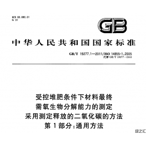 GBT 19277.1-2011 受控堆肥條件下材料最終需氧生物分解能力的測定 采用測定釋放的二氧化碳的方法 第1部分：通用方法