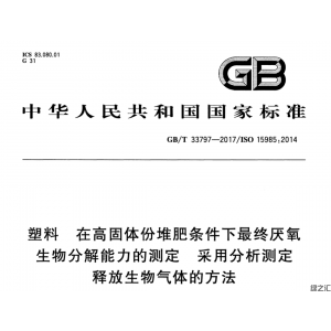 GBT 33797-2017 塑料 在高固體份堆肥條件下最終厭氧生物分解能力的測(cè)定 采用分析測(cè)定釋放生物氣體的方法