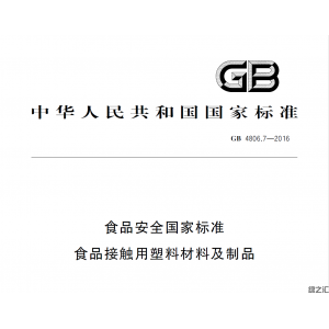 GB4806.7-2016  食品接觸用塑料材料及制品
