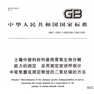 GB/T 22047-2008 土壤中塑料材料最終需氧生物分解能力的測(cè)定 采用測(cè)定密閉呼吸計(jì)中需氧量或測(cè)定釋放的二氧化碳的方法