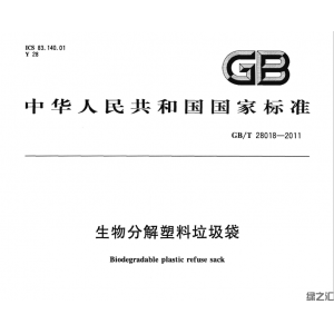GB/T 28018-2011 生物分解塑料垃圾袋