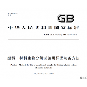 GB/T 38787-2020 塑料 材料生物分解試驗(yàn)用樣品制備方法