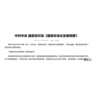 中央重磅文件發(fā)布！建立健全碳達峰、碳中和標準，推動平臺經(jīng)濟共享經(jīng)濟標準化建設