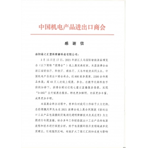 來自義烏國際裝博會的感謝信